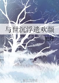 与世沉浮遗欢颜 柏妤 