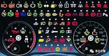 汽车故障灯标志图解 再也不担心不知道哪个灯是什么了
