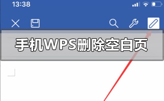 手机上wps怎么把一张空白页删除手机wps空白页面删除的方法