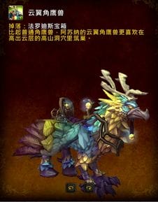 wow7.2各声望崇拜后宝箱坐骑