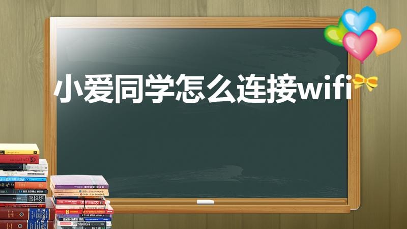 小爱同学怎么连接wifi（小爱同学怎样连接WIFI）