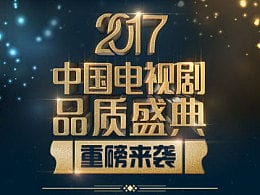 2018中国连续剧品质盛典(2018中国电视剧品质盛典)