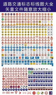 道路交通标志和标线最新规范交通标志图片大全(道路交通标志大全图)