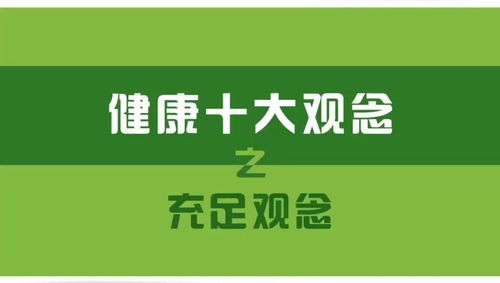 保持身体健康，从生活小细节开始