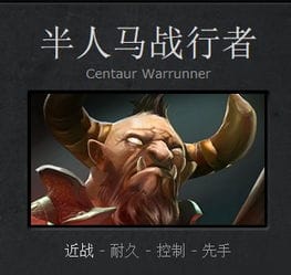 DOTA2半人马战行者GS资料技能加点出装打发定位攻略 