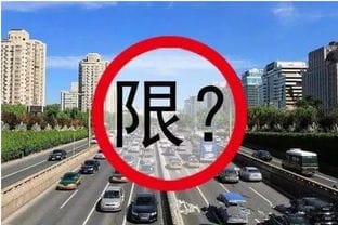 通州有车的速看 全国人大代表建议 北京逐步取消限行 限号