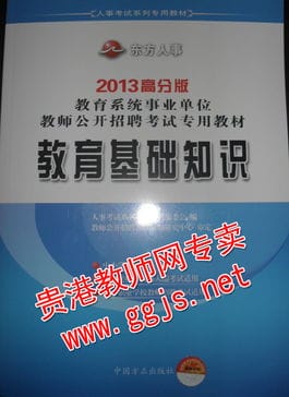 2013年贵港市教师招聘 特岗考试教材已经到货 