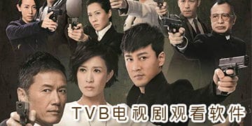 TVB电视剧哪里看 TVB电视剧观看软件 快吧游戏 