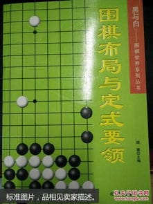 围棋布局与定式要领