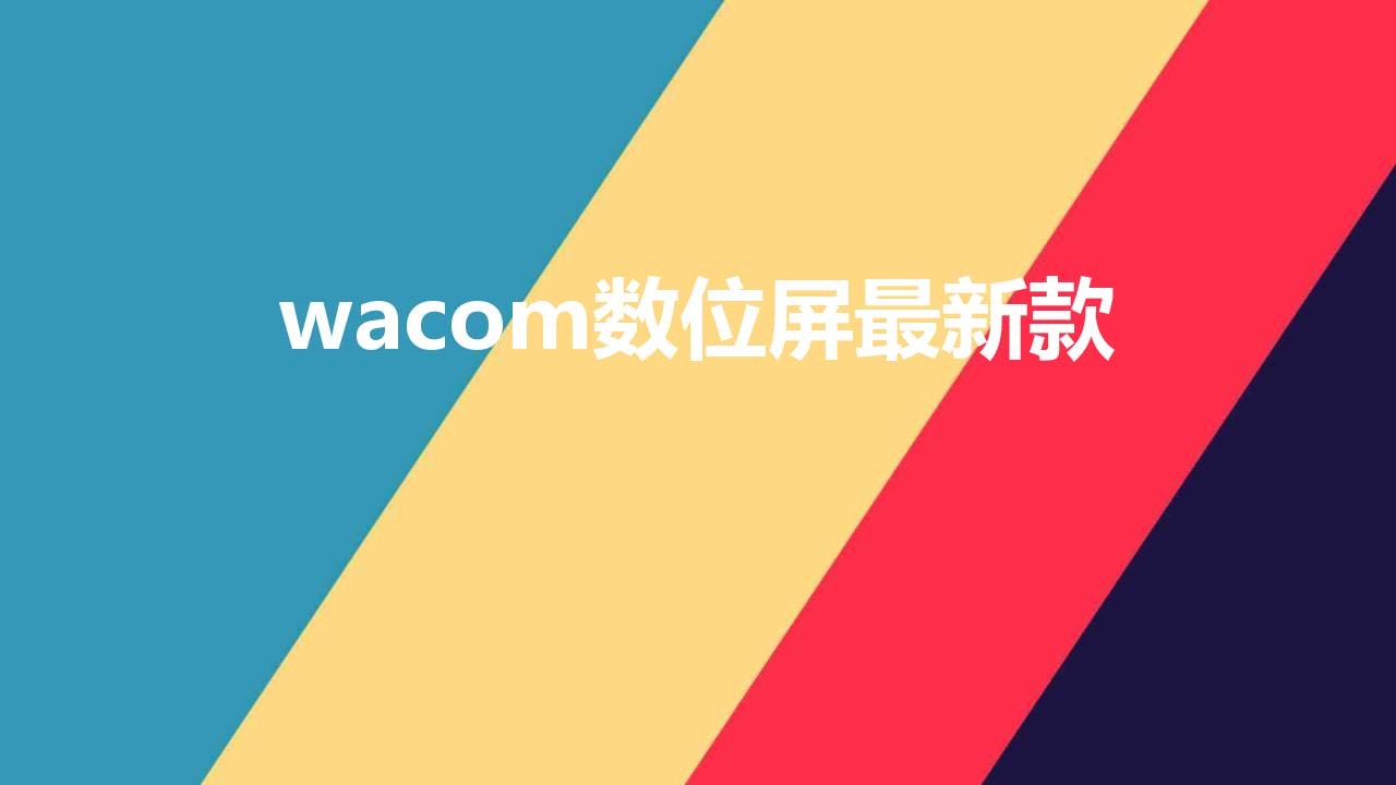 wacom数位屏最新款（wacom数位屏和数位板）