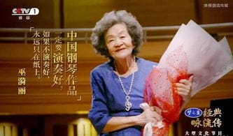 中国第一代钢琴家巫漪丽去世,享年89岁 她是 梁祝 钢琴首演者 