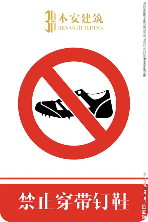 禁止穿带钉鞋禁止标识图片 