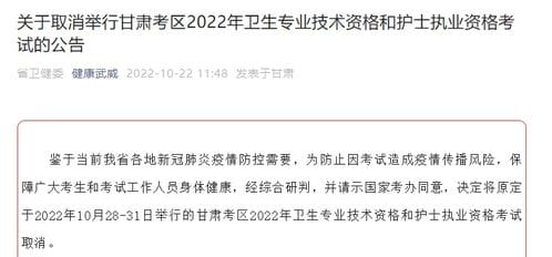 甘肃武威关于取消举行2022年卫生专业技术资格考试的公告 