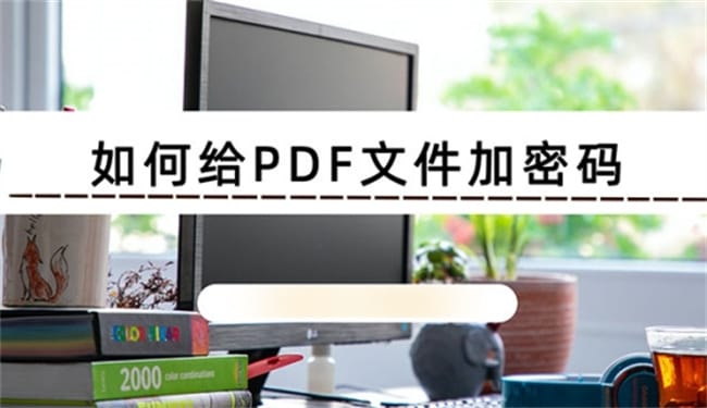 ​PDF文件加密的方法 如何去除加密