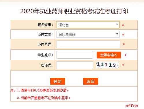 2020年执业药师考试准考证打印入口 中国人事考试网