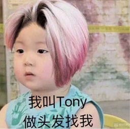 理发店内的Tony老师竟成 美容顾问 靠谱嘛