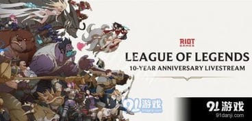 英雄联盟十周年庆典是什么时候 lol十周年庆活动时间一览