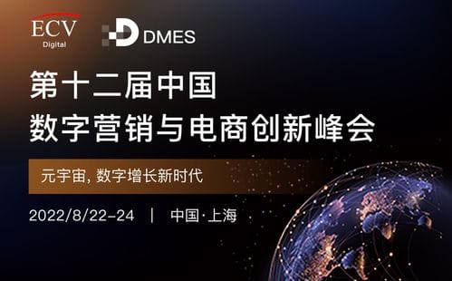 2022第十二届中国数字营销与电商创新峰会即将召开