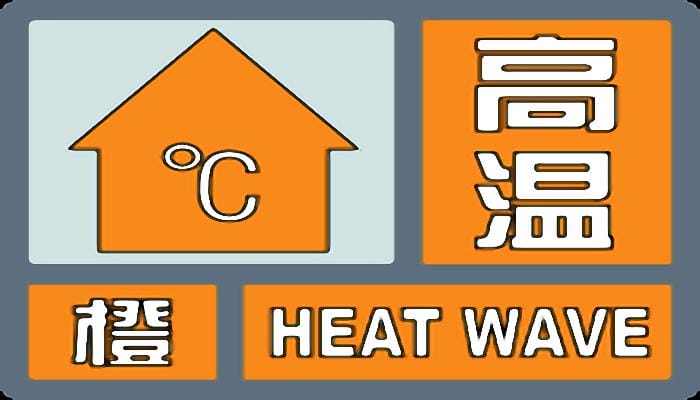 体感超45℃广西发布65个高温预警 今晚至明主打“水深火热”模式