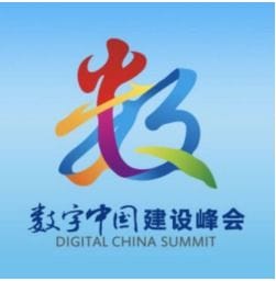 2022数字中国建设峰会第二届中国 福州 国际数字产品博览会 