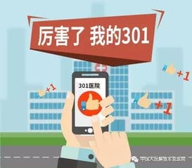 厉害了我的301中国人民解放军总医院可以用手机APP挂号啦 