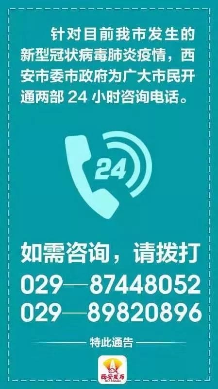防控疫情 西安市委市政府开通24小时咨询电话