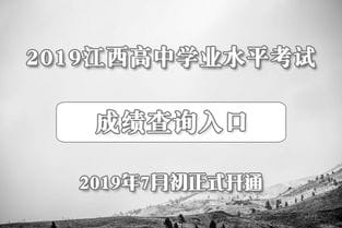 2019年江西会考成绩查询入口 