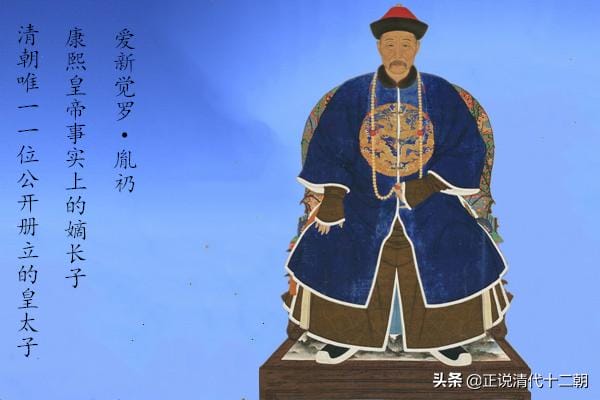 历史上康熙的皇太子胤礽（胤礽为什么会被两立两废）