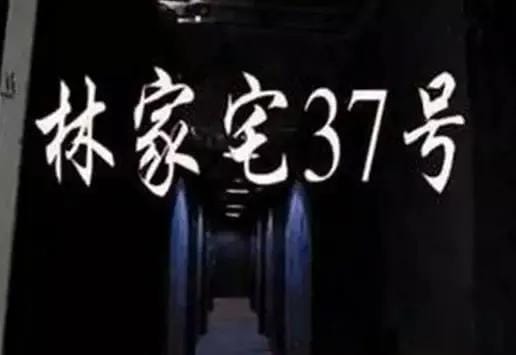 上海林家宅37号事件是真是假（该诡异事件怎么回事）