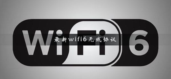 最新wifi6无线协议wifi6无线协议需要更换路由器吗
