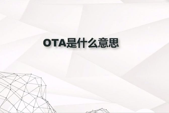 ota平台是什么意思（汽车行业的新型技术及行业趋势预测）