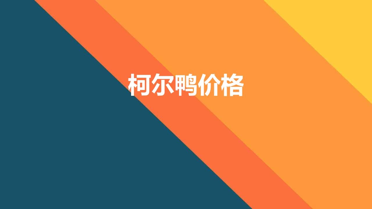 柯尔鸭价格（柯尔鸭一只价格高达上万元）