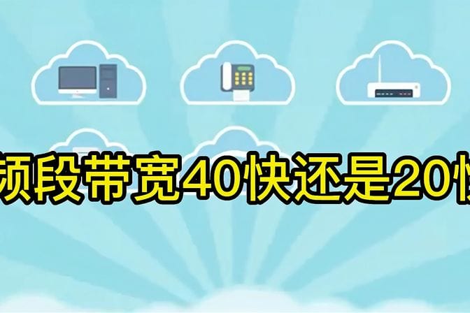 频宽模式选择20还是40（无线网络频宽模式选择建议）