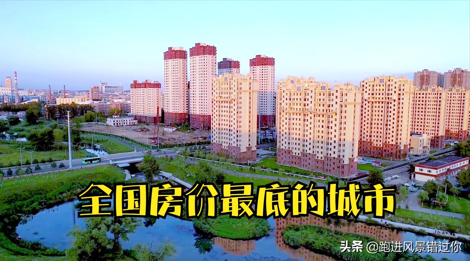 中国房价最低的城市排名（全国房价排名最低城市在哪）