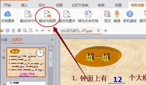 WPS演示怎么将PPT内容输出为视频操作教