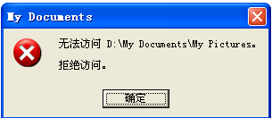 XP电脑重装系统后文件夹拒绝访问怎么办？