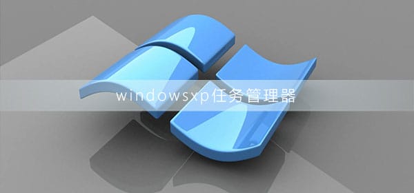 windowsxp任务管理器怎么打开xp任务管理器打开办法
