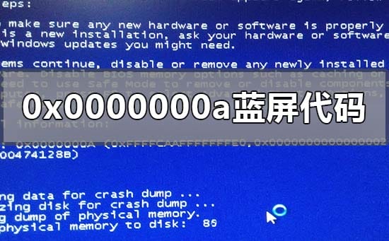0x0000000a蓝屏代码解决修复的办法