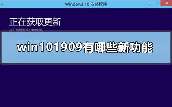 Win101909有哪些新功能Win101909更新功能介绍