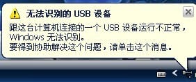 WinXP提示有无法识别的USB设备怎么办?