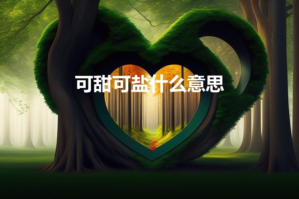 可甜可盐什么意思（可盐可甜是什么意思）