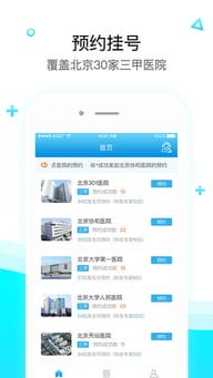 北京预约挂号app下载 北京预约挂号手机版下载 手机北京预约挂号下载 