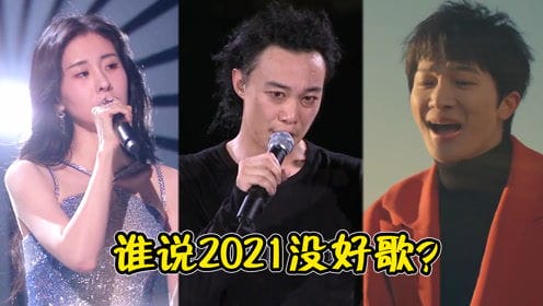2021年的8首经典歌曲,拉高了华语乐坛整体水平,一首比一首好听
