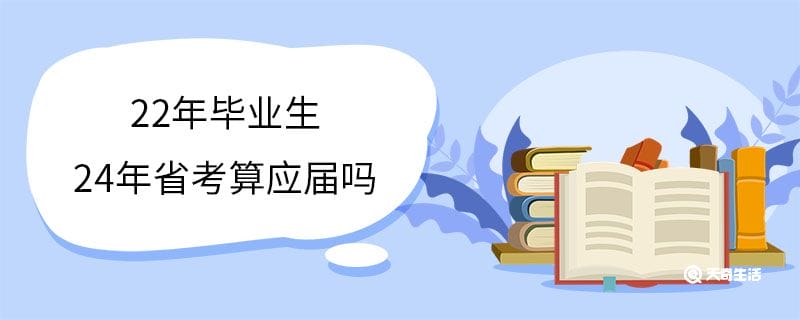 22年毕业生24年省考算应届吗