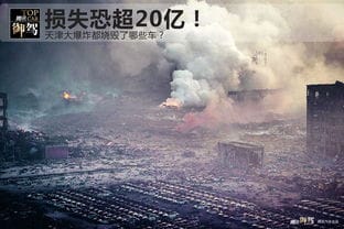 损失恐超20亿 天津大爆炸都烧毁了哪些车 