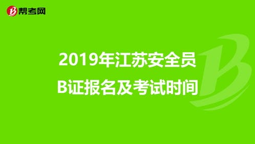 2019年江苏安全员B证报名及考试时间