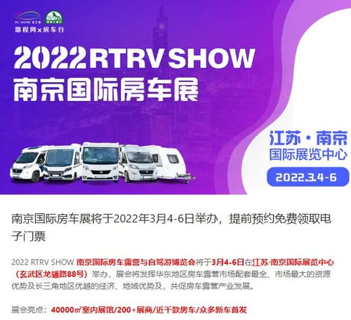2022 RTRV SHOW 南京国际房车展门票在哪领