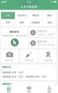 北京中医医院挂号预约app下载(北京中医医院网上如何挂号预约)