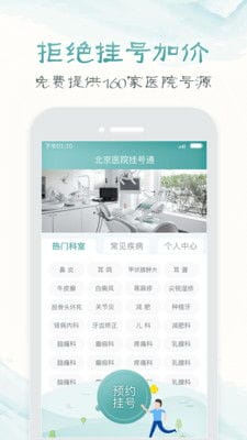 北京医院挂号通app下载