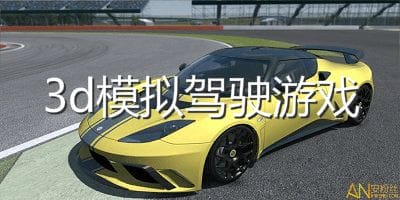 3d模拟开车游戏真实版(3d模拟开车游戏大全)